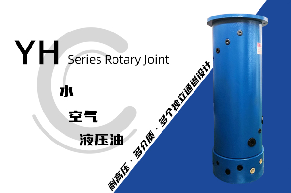 YH型液壓滑環(huán)