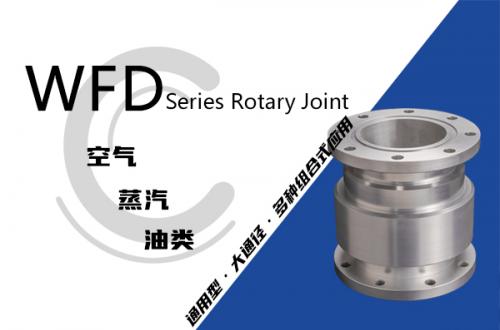 WFD型回轉(zhuǎn)接頭