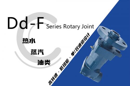 Dd-F型旋轉(zhuǎn)接頭