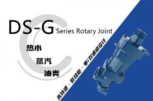 DS-G型旋轉(zhuǎn)接頭