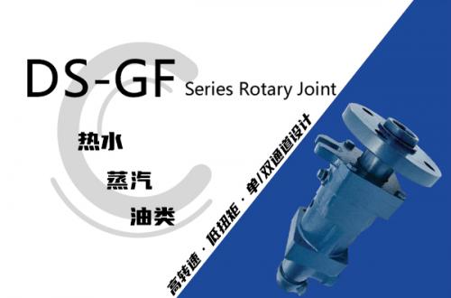 DS-GF型旋轉(zhuǎn)接頭