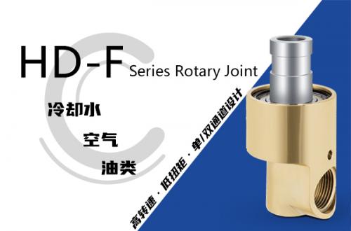 HD-F型旋轉(zhuǎn)接頭