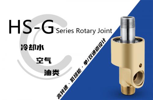 HS-G型旋轉(zhuǎn)接頭