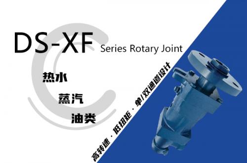 DS-XF型旋轉(zhuǎn)接頭