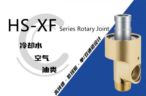 HS-XF型旋轉(zhuǎn)接頭