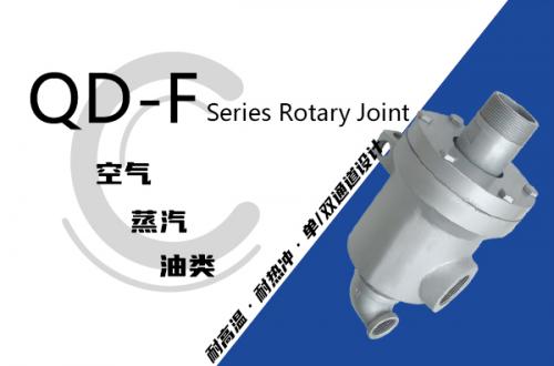 QD-F型旋轉(zhuǎn)接頭