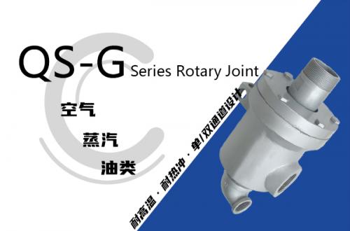 QS-G型旋轉(zhuǎn)接頭
