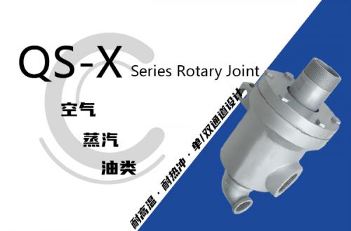 QS-X型旋轉(zhuǎn)接頭