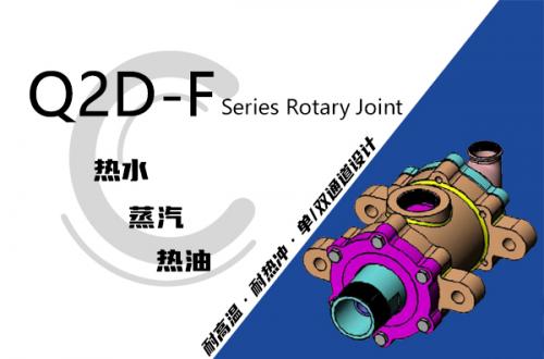 Q2D-F型雙支耳旋轉(zhuǎn)接頭