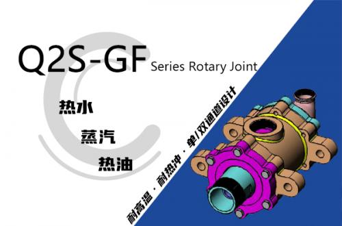 Q2S-GF型雙支耳旋轉(zhuǎn)接頭