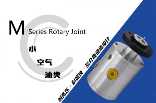 M型液壓旋轉(zhuǎn)接頭