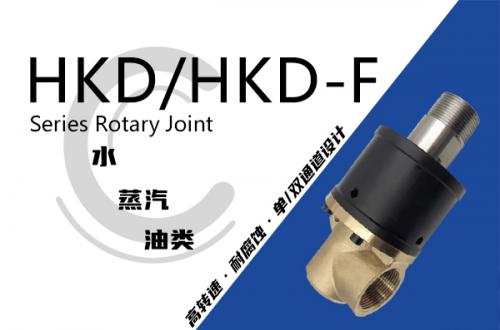 HKD/HKD-F型旋轉(zhuǎn)接頭
