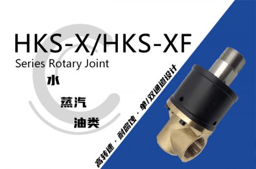HKS-X/HKS-XF型旋轉(zhuǎn)接頭