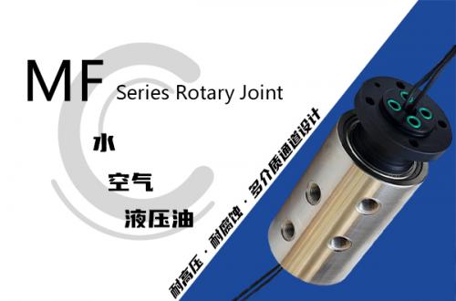 MF型多通路液壓旋轉(zhuǎn)接頭