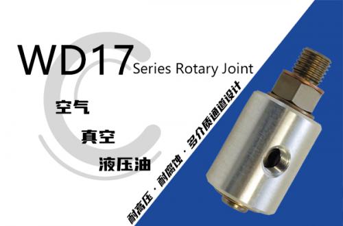 WD17液壓系列旋轉(zhuǎn)接頭
