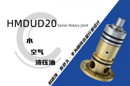 HMDUD20型旋轉(zhuǎn)接頭