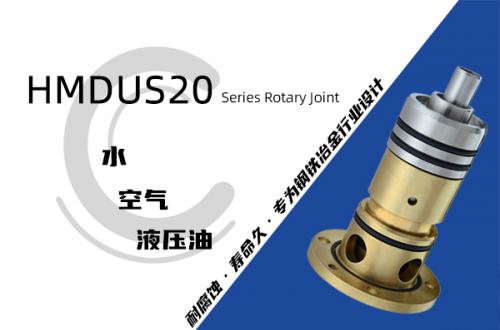 HMDUS20型旋轉(zhuǎn)接頭