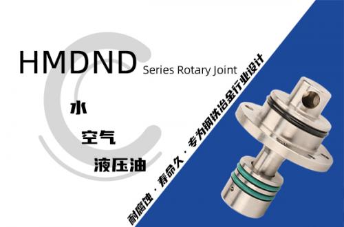 HMDND型埋入式旋轉(zhuǎn)接頭