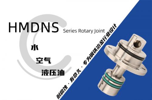 HMDNS型埋入式旋轉(zhuǎn)接頭