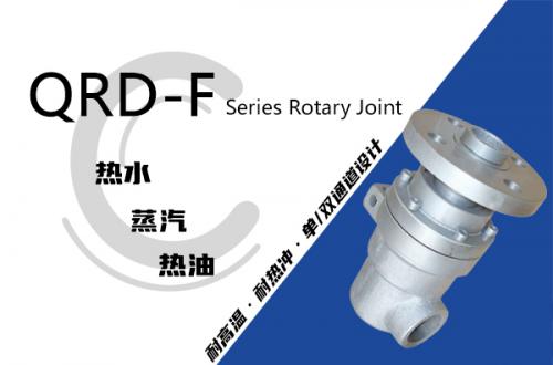 QRD-F型旋轉(zhuǎn)接頭