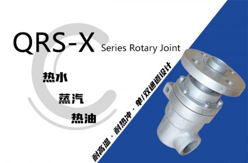 QRS-X型旋轉(zhuǎn)接頭