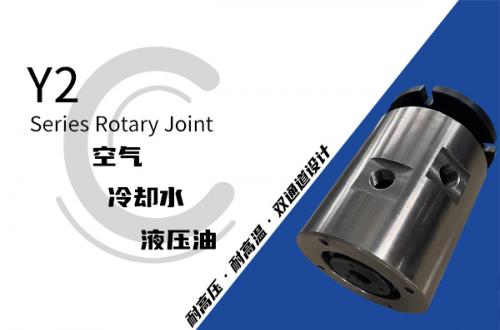 Y2型兩通路液壓旋轉(zhuǎn)接頭