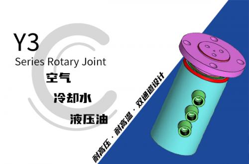 Y3型三通路液壓旋轉(zhuǎn)接頭