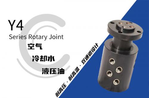 Y4型四通路液壓旋轉(zhuǎn)接頭