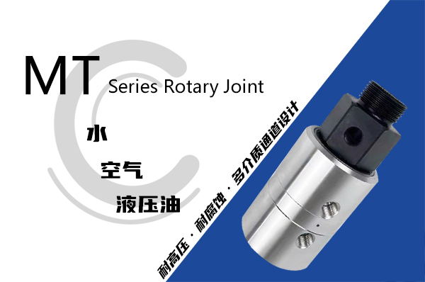 卷取機(jī)用MT型液壓旋轉(zhuǎn)接頭