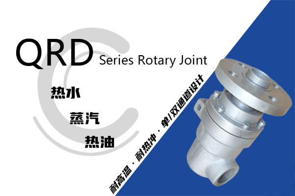 油式模溫機(jī)用QR型導(dǎo)熱油旋轉(zhuǎn)接頭