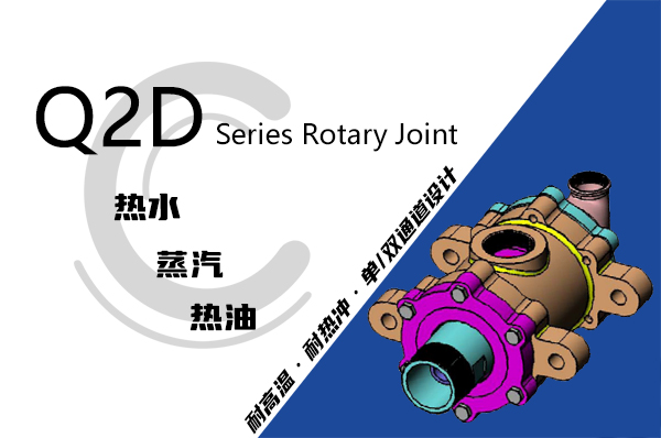 Q2型雙支耳導(dǎo)蒸汽旋轉(zhuǎn)接頭