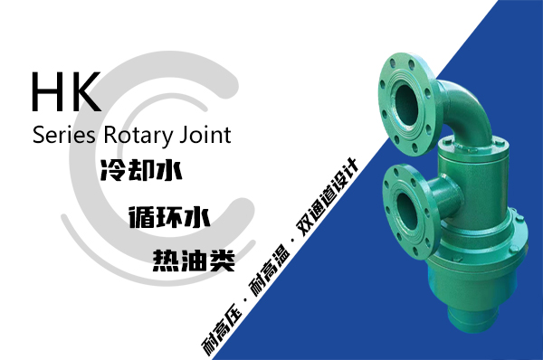 HK型冷渣機(jī)旋轉(zhuǎn)接頭