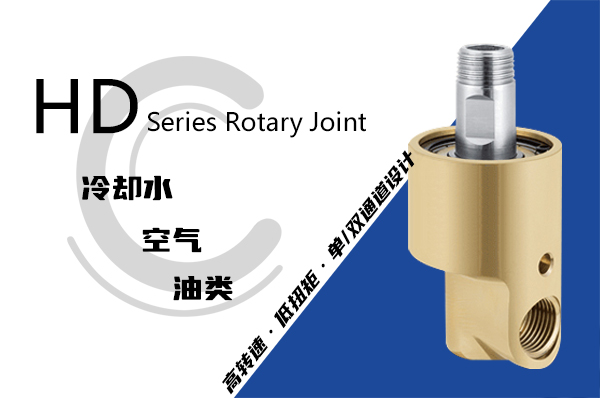 真空捏合機(jī)H型旋轉(zhuǎn)接頭