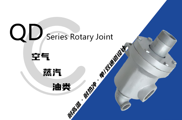 干燥機(jī)Q型蒸汽旋轉(zhuǎn)接頭