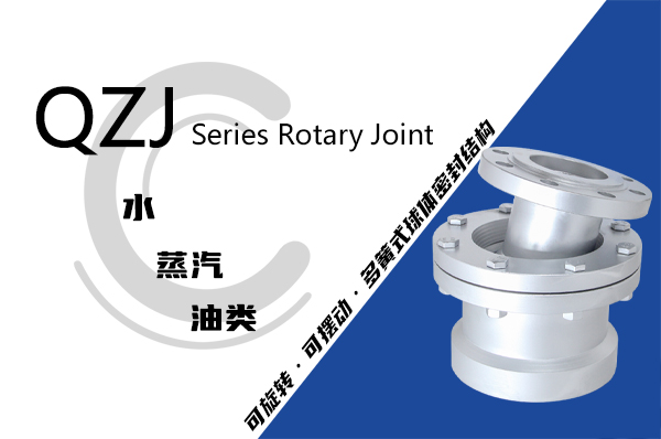 QZJ型球體轉(zhuǎn)動式旋轉(zhuǎn)接頭